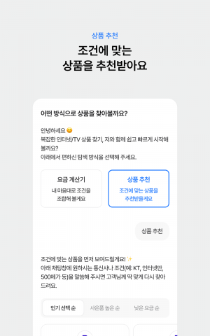 ‘봉이(Bongee)’ 앱의 상품 추천 시작 화면. 휴대폰, 인터넷·TV 등 원하는 조건을 입력하면 대화형 AI가 조건에 맞는 상품을 추천한다