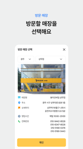 ‘봉이(Bongee)’ 앱의 방문 예약 화면. 봉이모바일 직영 매장의 주소와 영업시간을 확인하고 방문을 예약할 수 있다