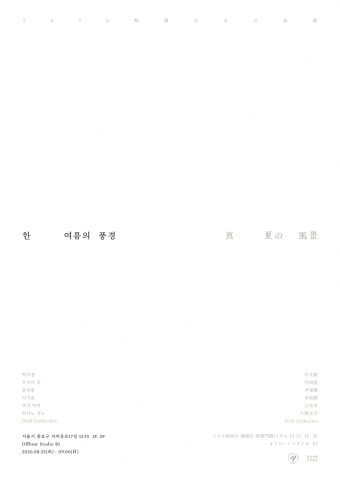 한 여름의 풍경 전시 포스터