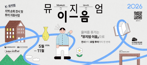 K-뮤지엄 지역 순회 전시 및 투어 지원사업 ‘뮤지엄 이음’ 포스터