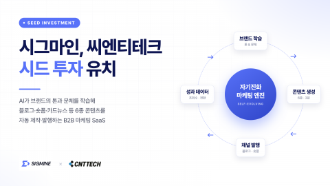 시그마인이 씨엔티테크로부터 시드 투자를 유치했다