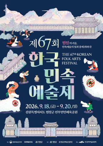 ‘제67회 한국민속예술제’ 공식 포스터