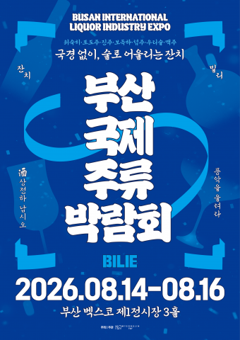 ‘2026 부산국제주류박람회’ 메인 포스터
