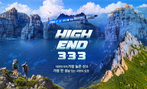 승우여행사 ‘하이엔드 333 챌린지’