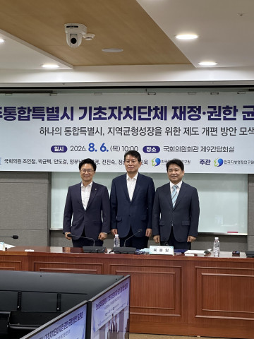 왼쪽부터 정진욱 국회의원(전남광주 동구남구갑), 조인철 국회의원(전남광주 서구갑), 육동일 한국지방행정연구원 원장이 전남광주통합특별시의 성공적 출범을 위한 토론회를 성료하고 기념사