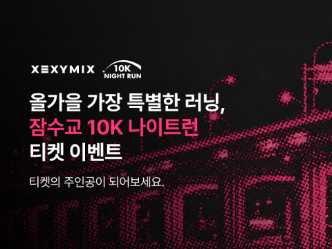 젝시믹스가 지난해에 이어 올해도 오는 10월 3일 개최되는 ‘잠수교 10K 나이트런’에 2년 연속 공식 스폰서로 참여한다
