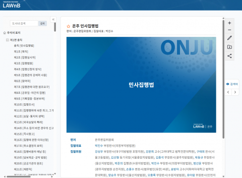로앤비(LAWnB)의 온라인 주석서 ‘온주(ONJU)’가 ‘민사집행법 주석서’를 출간했다
