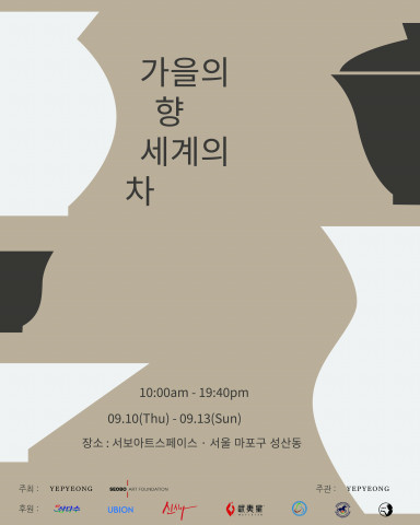 ‘가을의 향, 세계의 차’ 포스터(사진 제공=예평)