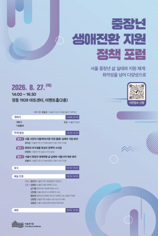 중장년 생애전환 지원 정책 포럼 포스터