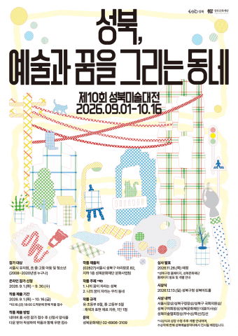 제10회 성북미술대전 포스터