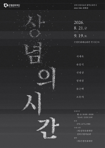 ‘2026 SMA 컬렉션: 상념의 시간’ 포스터