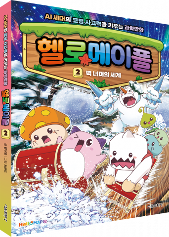 헬로메이플 2권 표지