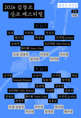 2026 김창조 산조 페스티벌 출연진 라인업