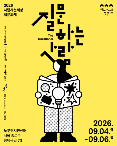 ‘2026 사람사는세상 책문화제’ 포스터