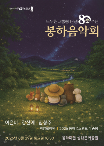 2026 봉하음악회 포스터