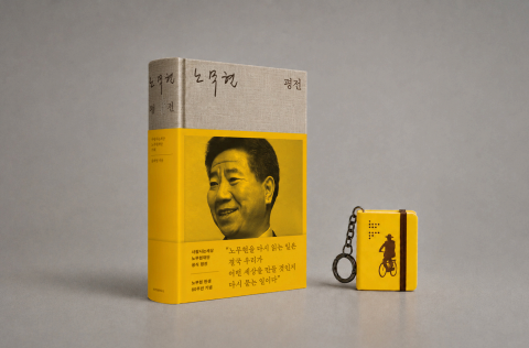 ‘노무현 평전’, 키링북 세트