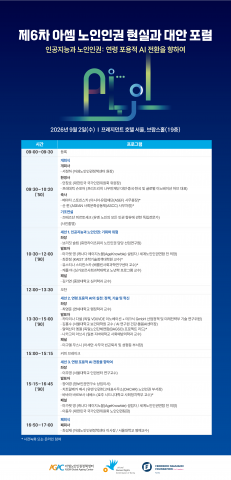 ‘제6차 아셈 노인인권 현실과 대안’ 포럼 프로그램