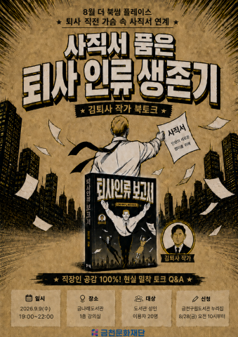 금천구립금나래도서관에서 진행하는 북토크 ‘사직서 품은 퇴사인류 생존기’ 홍보물