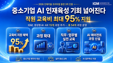 IGM세계경영연구원이 ‘2026년 중소기업 인재키움 프리미엄 훈련’ 3차 인증을 통해 생성형 AI와 AX(AI 전환) 분야 15개 과정을 추가했다