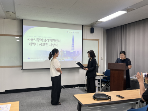 서울시광역심리지원센터 윤현수 센터장이 우수상 수상자에게 상장을 수여하고 있다