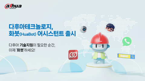 다후아테크놀로지, 화붓(HuaBot) 어시스턴트 출시