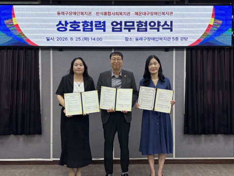 동래구장애인복지관·반석종합사회복지관·해운대구장애인복지관 업무협약식