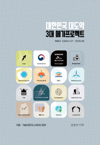 ‘대한민국 대도약 3대 메가프로젝트’ 표지