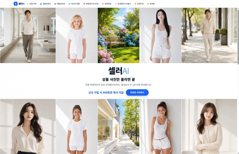 셀러AI - 상품 사진 한 장으로 모델 착용컷과 상세페이지를 자동 제작해 온라인 판매자의 콘텐츠 제작 시간을 줄여준다
