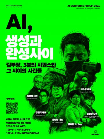 ‘AI, 생성과 완성 사이’ 포럼 포스터 @모피어스 스튜디오