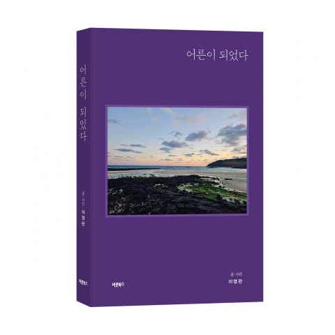 ‘어른이 되었다’, 이영란 지음, 바른북스 출판사, 164쪽, 1만3000원