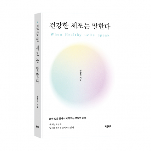 ‘건강한 세포는 말한다’, 정완식 지음, 바른북스 출판사, 392쪽, 1만9000원