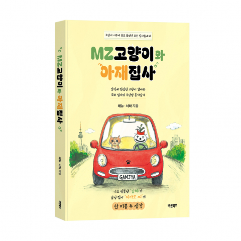 ‘MZ고양이와 아재집사’, 채뉴&서하 지음, 바른북스 출판사, 208쪽, 1만8000원