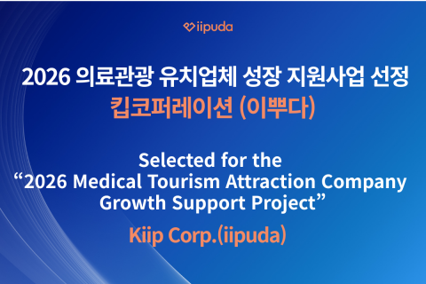 킵코퍼레이션이 한국관광공사가 주관하는 ‘2026 의료관광 유치업체 성장 지원사업’에 선정됐다