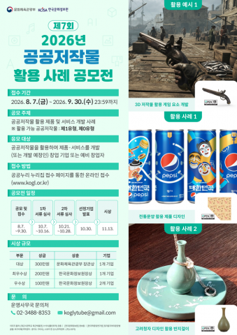 ‘2026년 제7회 공공저작물 활용 사례 공모전’ 포스터