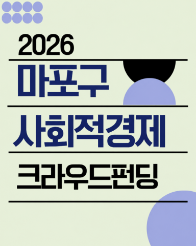2026 마포구사회적경제 크라우드펀딩 오픈(제공 = 마포구사회적경제통합지원센터)