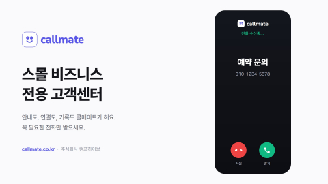 스몰 비즈니스 전용 고객센터 ‘콜메이트’. 손님이 안내에서 선택한 용건이 전화 수신 화면에 함께 표시된다