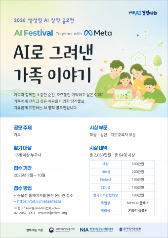 ‘메타와 함께하는 AI 페스티벌’ 공식 포스터