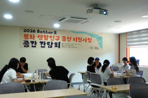 ‘2026년 Better里 봉화 생활인구 충전 지원사업’ 중간간담회 참석자들이 생활인구 확대 로드맵을 논의하고 있다