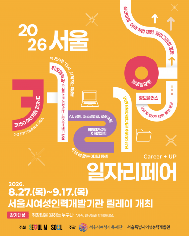 2026서울커리업 일자리페어 포스터