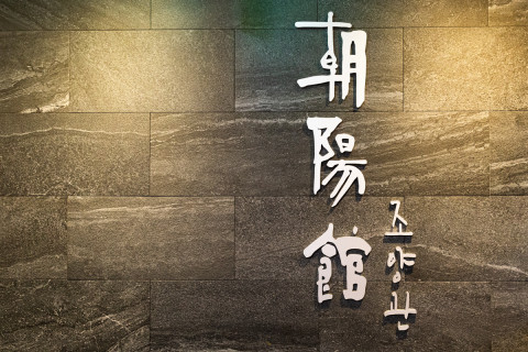 헤리티지 한정식 브랜드 조양관이 창업 90주년을 달성했다