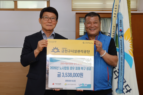 금천구시설관리공단 ‘2026년 호우 피해 복구 성금 기탁식’ 현장(사진=금천구시설관리공단)