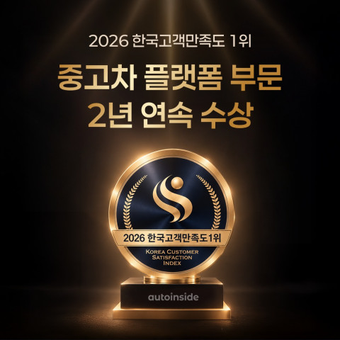 오토인사이드 ‘2026 한국고객만족도 1위’ 수상(출처: 오토핸즈)