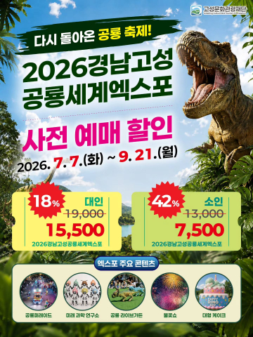 ‘2026 경남고성공룡세계엑스포’ 사전예매 배너