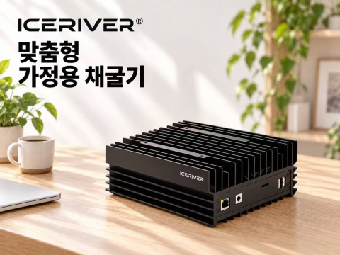 BGIN의 채굴 하드웨어 브랜드 ICERIVER가 선보인 맞춤형 가정용 채굴기