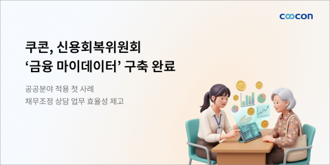 쿠콘이 신용회복위원회 전국 52개 지부 상담 창구에 금융 마이데이터 활용 환경을 구축했다
