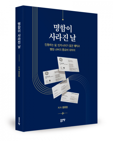 장호현 지음, 좋은땅출판사, 192쪽, 1만7000원