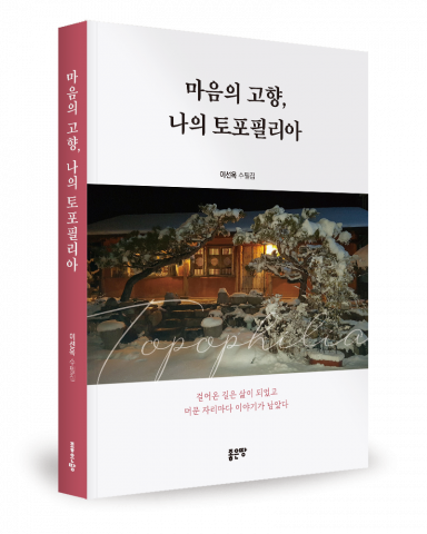 이선옥 지음, 좋은땅출판사, 292쪽, 1만7000원