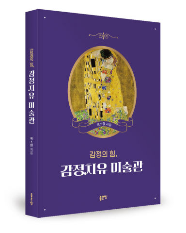 백소향 지음, 좋은땅출판사, 272쪽, 2만2000원