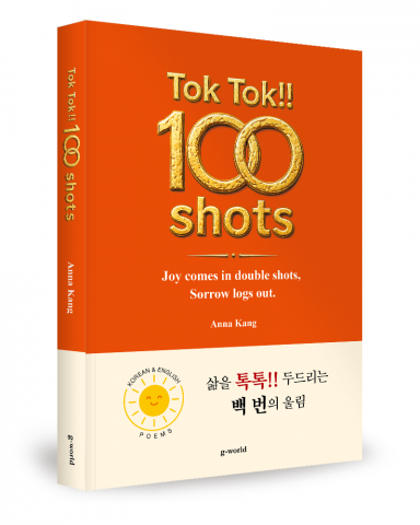 Anna Kang 지음, 좋은땅출판사, 220쪽, 1만6800원