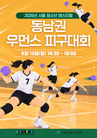 ‘동남권 우먼스 피구대회’ 포스터